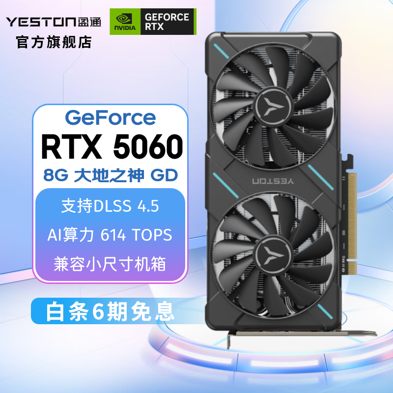 大地之神 Yeston RTX5060-8G D7 大地之神 GD