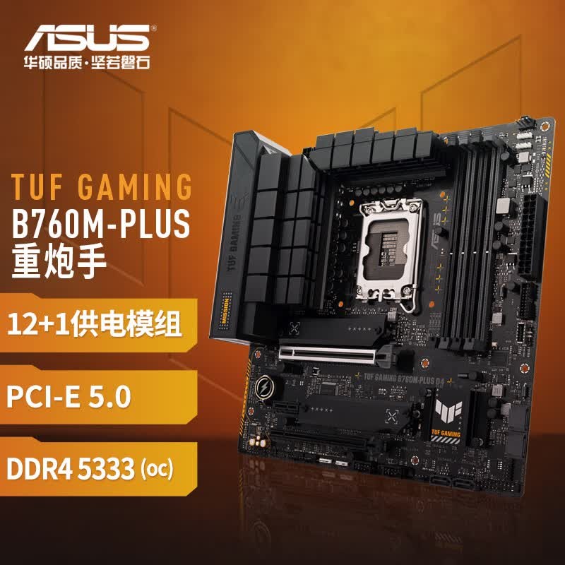 华硕 TUF GAMING B760M-PLUS D4重炮手 图 2