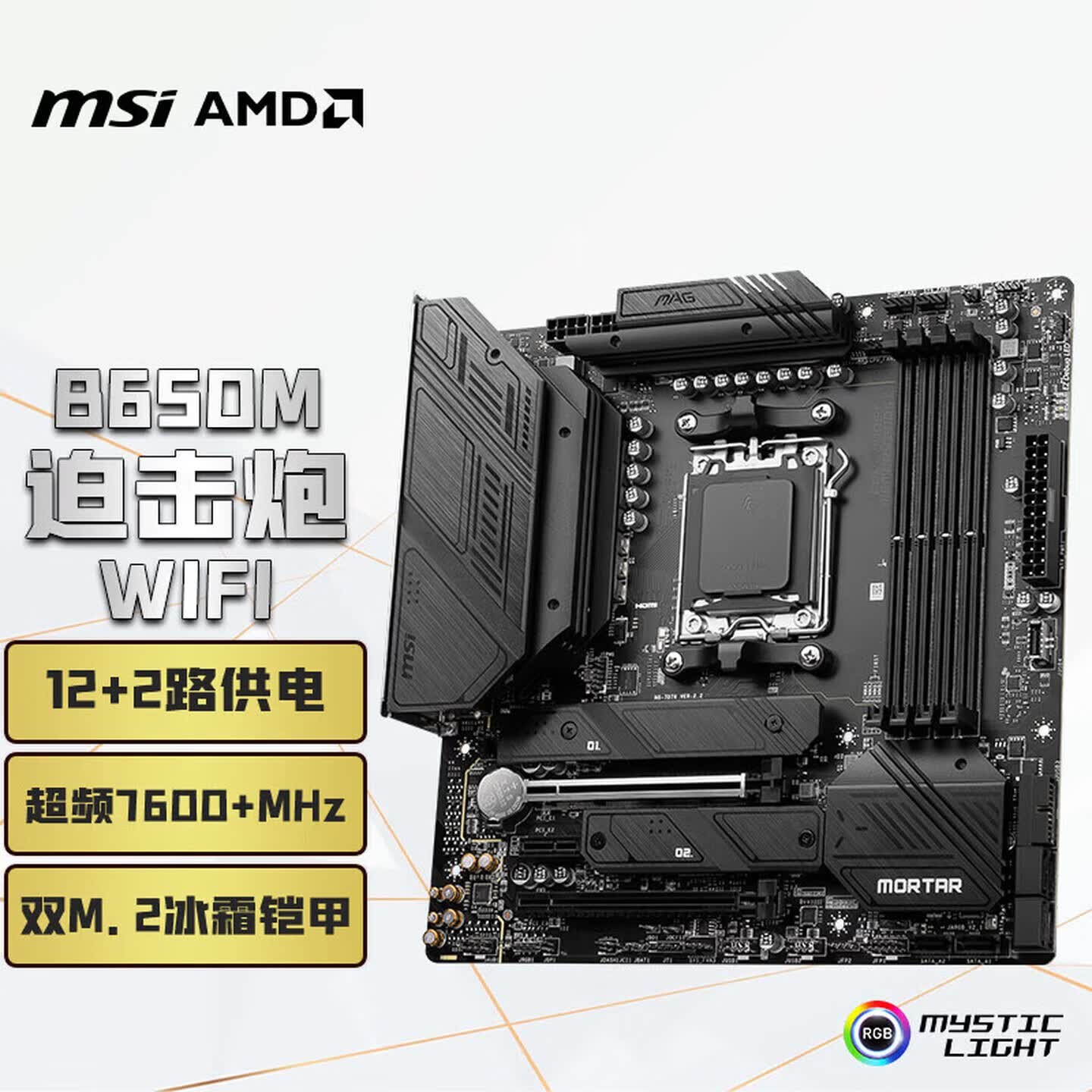 微星 MAG B650M MORTAR WIFI DDR5迫击炮 图 2
