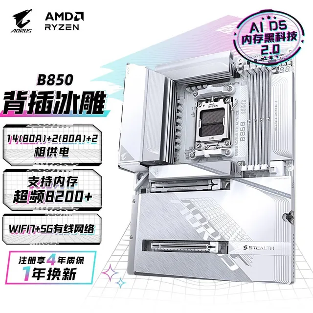 技嘉 背插冰雕B850 AORUS STEALTH ICE DDR5