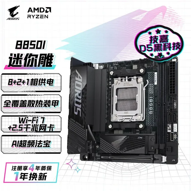 技嘉 迷你雕B850I AORUS PRO WIFI7 DDR5