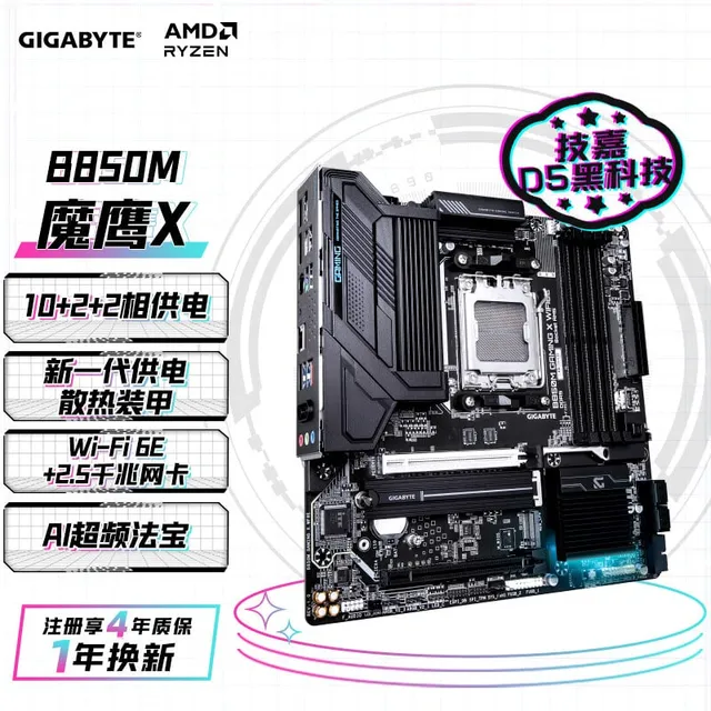 技嘉 魔鹰X B850M GAMING X WIFI6E DDR5