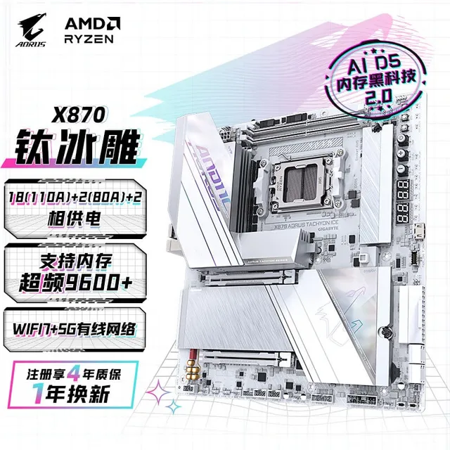 技嘉 冰雕X870 AORUS TACHYON ICE WIFI7钛DDR5