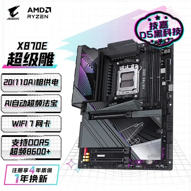 技嘉 超级雕X870E AORUS MASTER WIFI7 DDR5