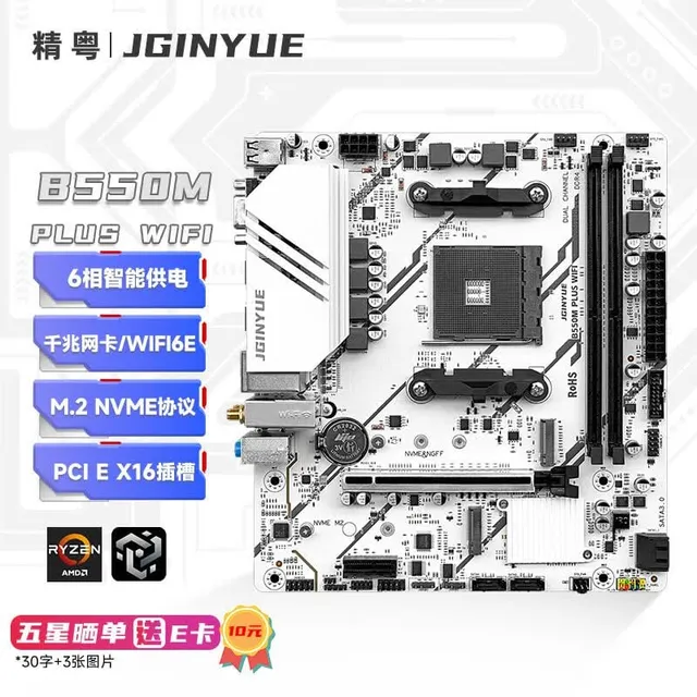 精粤 B550M PLUS WIFI WIFI6E DDR4