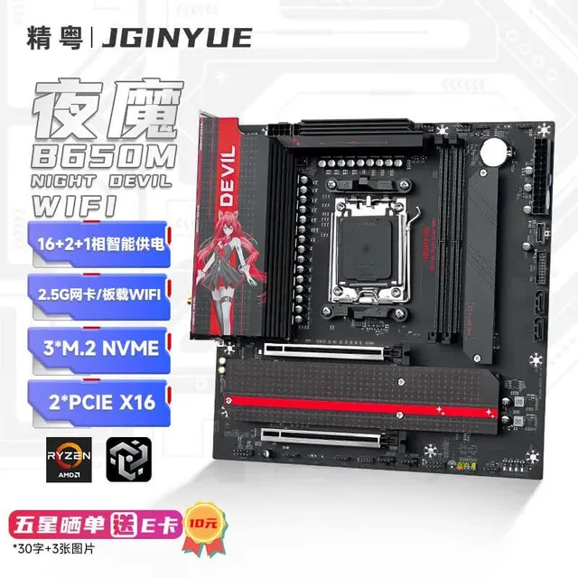 精粤 B650M NIGHT DEVIL WIFI DDR5