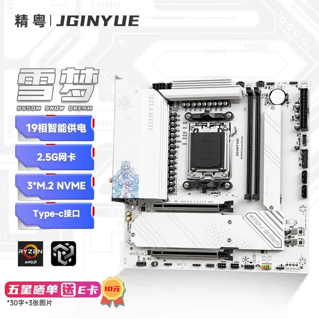 精粤 B650M SNOW DREAM DDR5