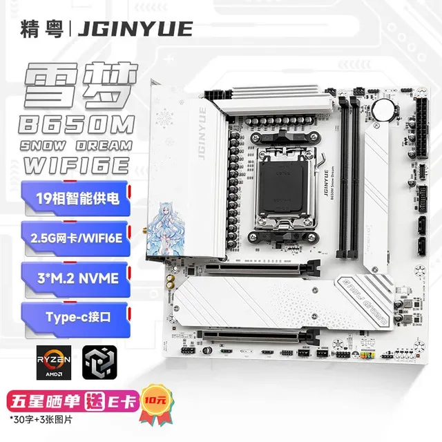 精粤 B650M SNOW DREAM WIFI6E DDR5