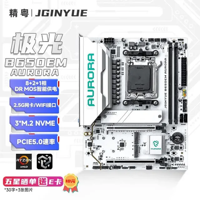 精粤 B650E M AURORA D5 B650