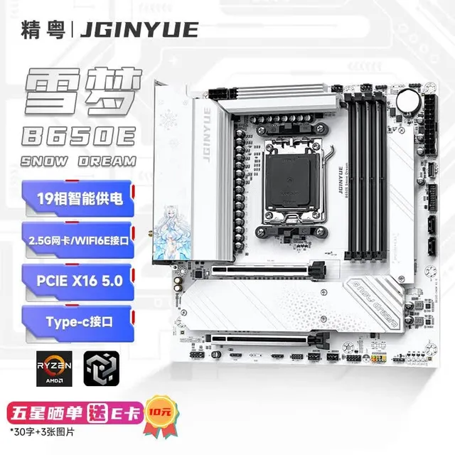 精粤 B650E SNOW DREAM DDR5