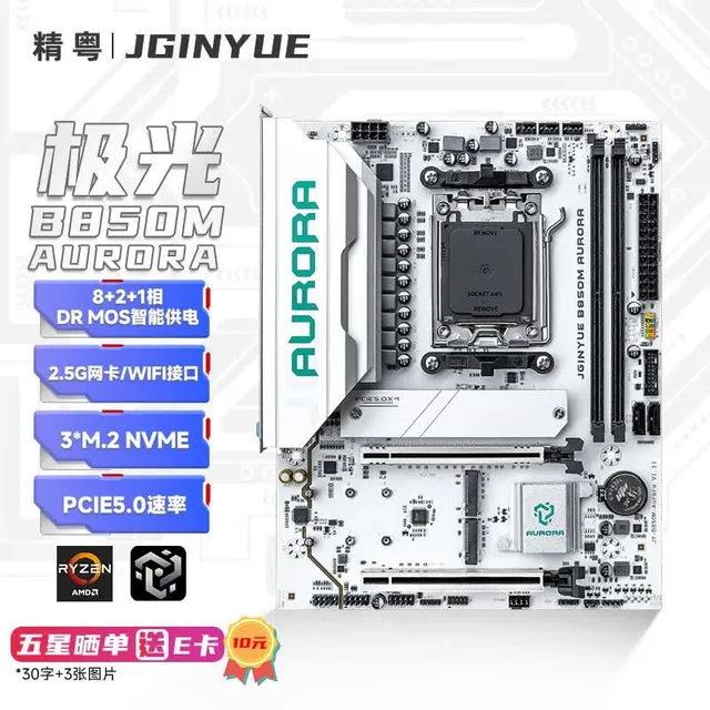 精粤 B850M AURORA DDR5