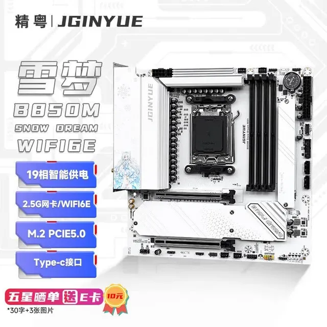 精粤 B850M SNOW DREAM WIFI6E DDR5