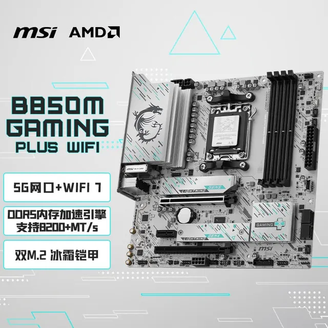微星 B850M GAMING PLUS WIFI7小白龙