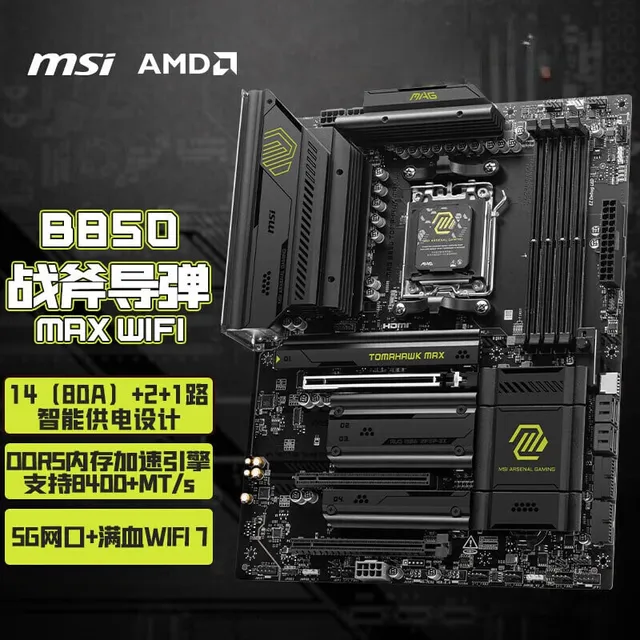 微星 MAG B850 TOMAHAWK MAX WIFI 7战斧导弹