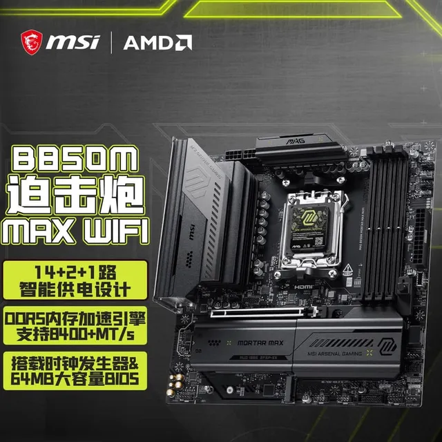 微星 MAG B850M MORTAR MAX WIFI迫击炮