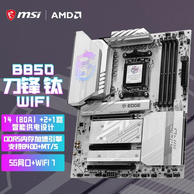 微星 MPG B850 EDGE TI WIFI 7刀锋钛