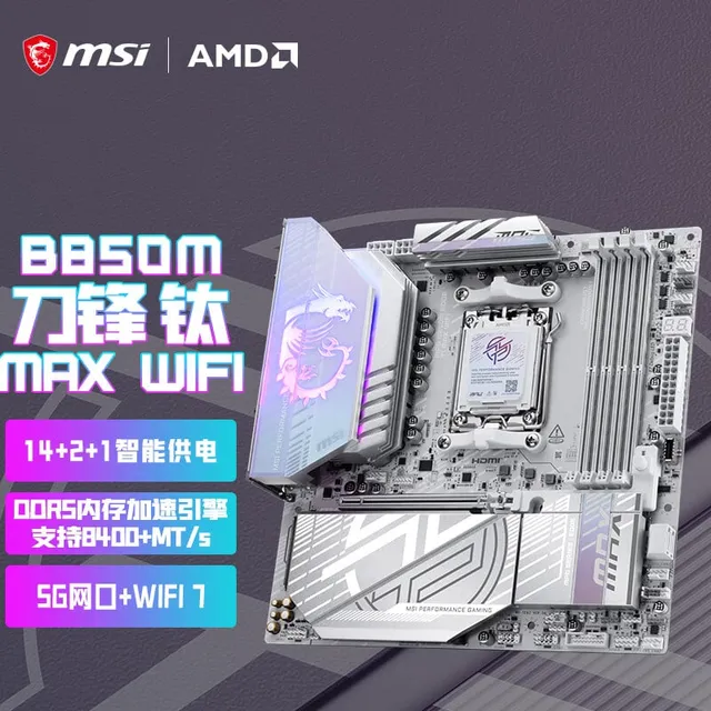微星 MPG B850M EDGE TI MAX WIFI刀锋钛