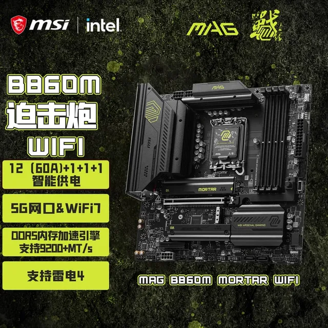 微星 MAG B860M MORTAR WIFI7 DDR5迫击炮