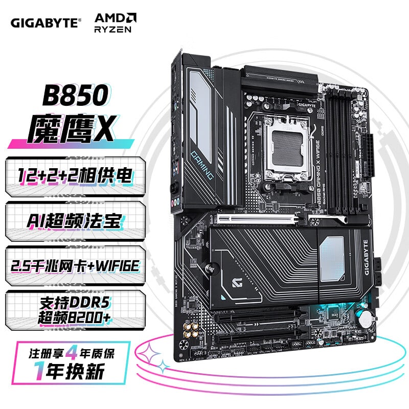 技嘉 魔鹰X B850 GAMING X WIFI6E DDR5