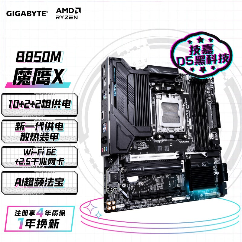 技嘉 魔鹰X B850M GAMING X WIFI6E DDR5