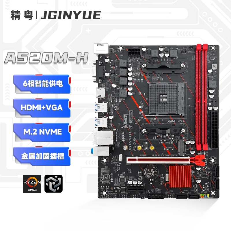 精粤 A520M H DDR4