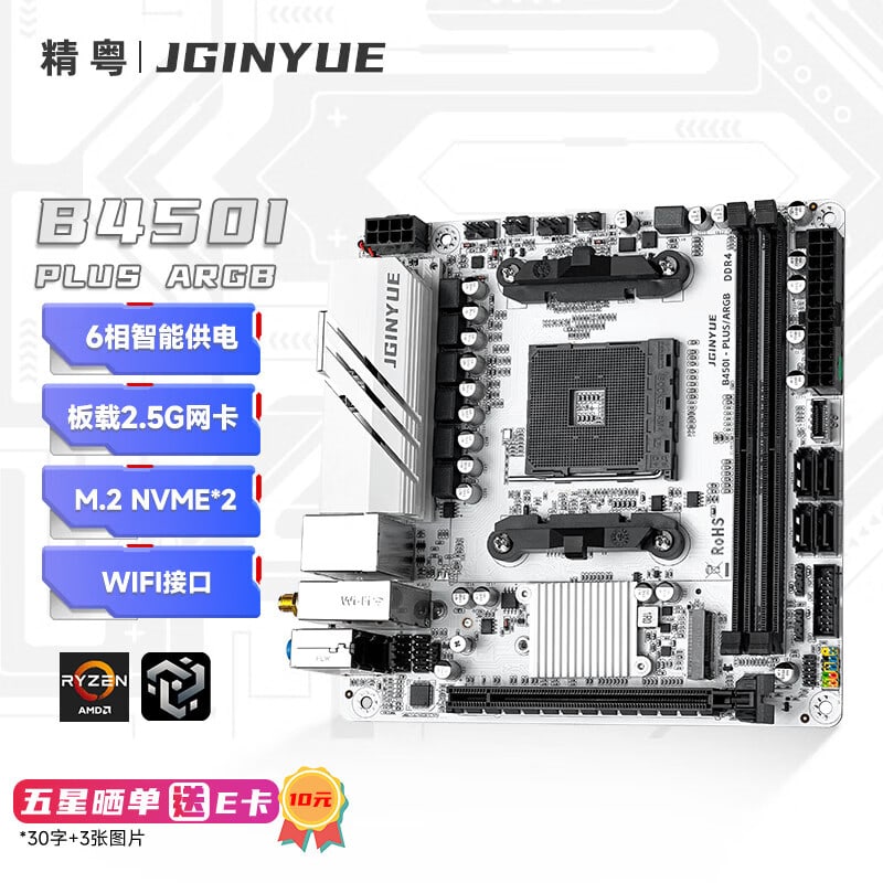 精粤 B450I PLUS ARGB ITX DDR4