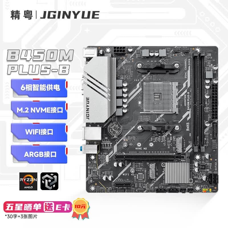 精粤 B450M PLUS B WIFI6E