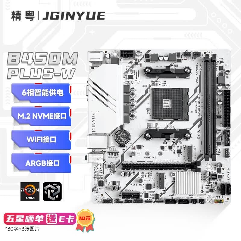 精粤 B450M PLUS W WIFI6E