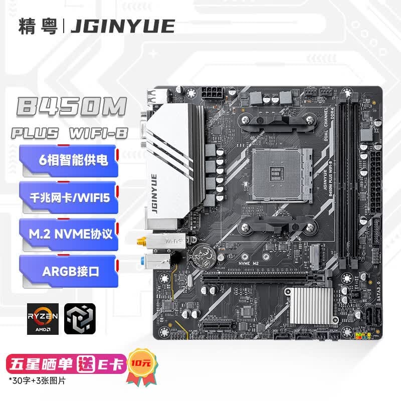 精粤 B450M PLUS WIFI B WIFI6E DDR4