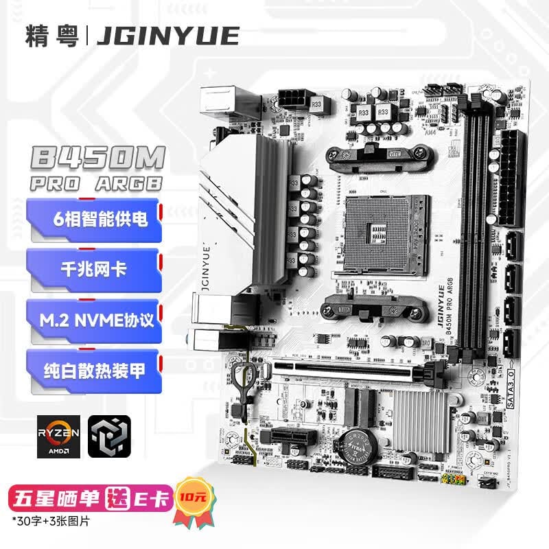 精粤 B450M PRO ARGB DDR4