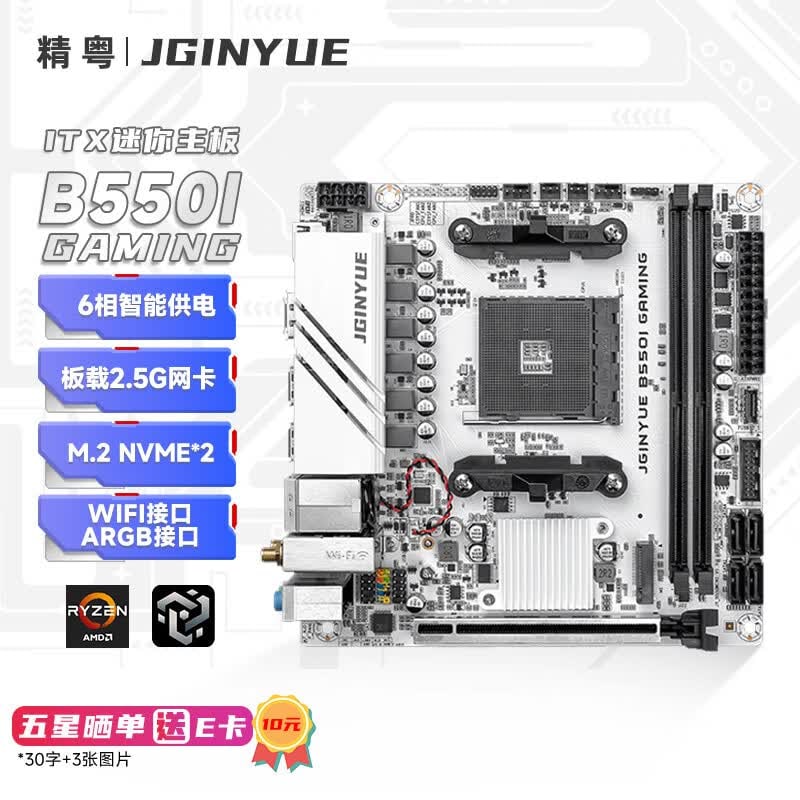 精粤 B550I GAMING ITX DDR4