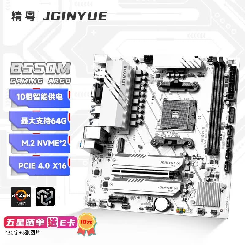 精粤 B550M GAMING ARGB DDR4