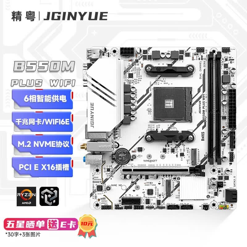 精粤 B550M PLUS WIFI WIFI6E DDR4