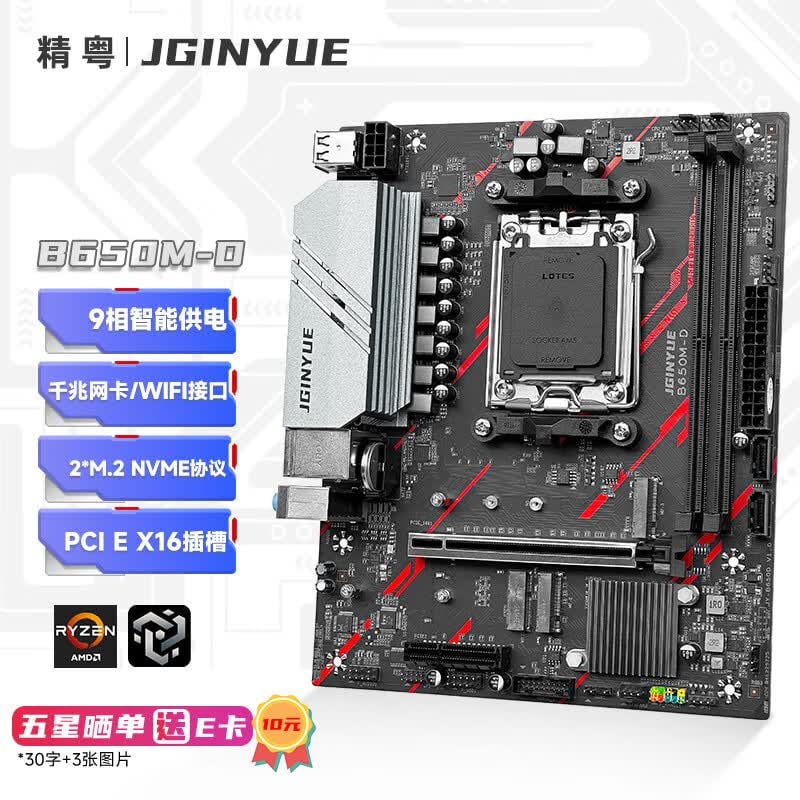 精粤 B650M D DDR5