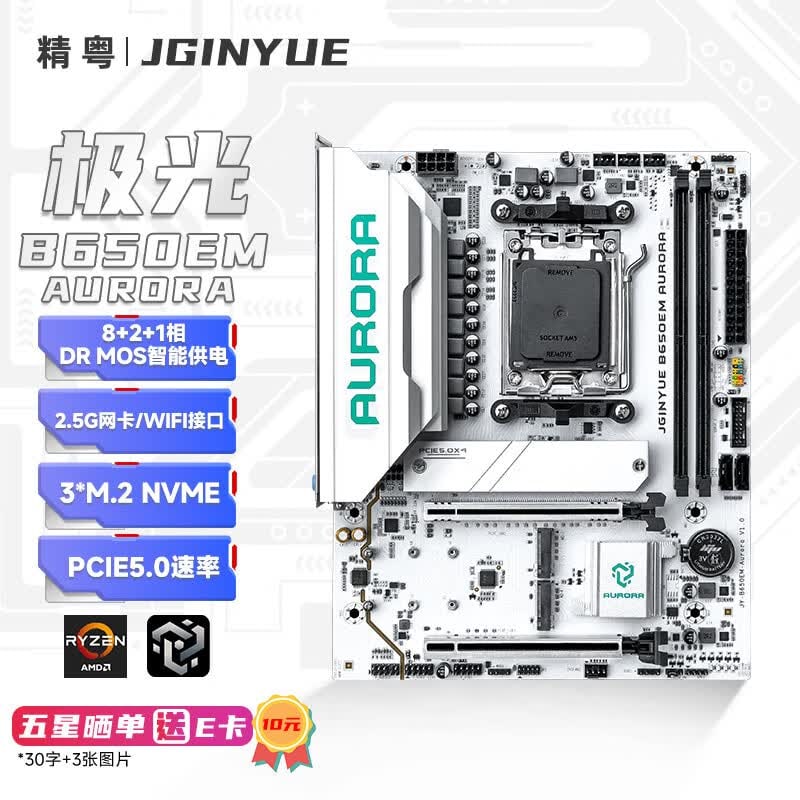 精粤 B650E M AURORA D5 B650