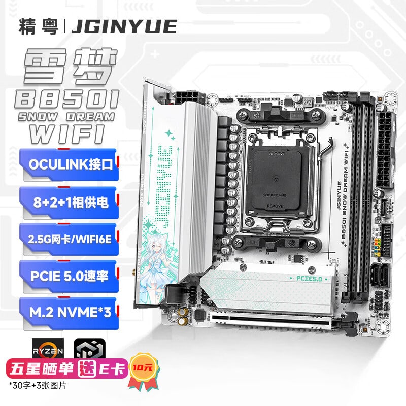 精粤 B850I SNOW DREAM WIFI DDR5