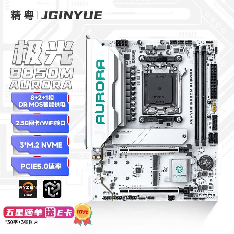 精粤 B850M AURORA DDR5