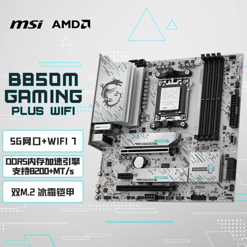 微星 B850M GAMING PLUS WIFI7小白龙