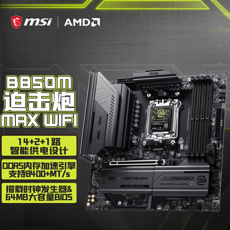 微星 MAG B850M MORTAR MAX WIFI迫击炮