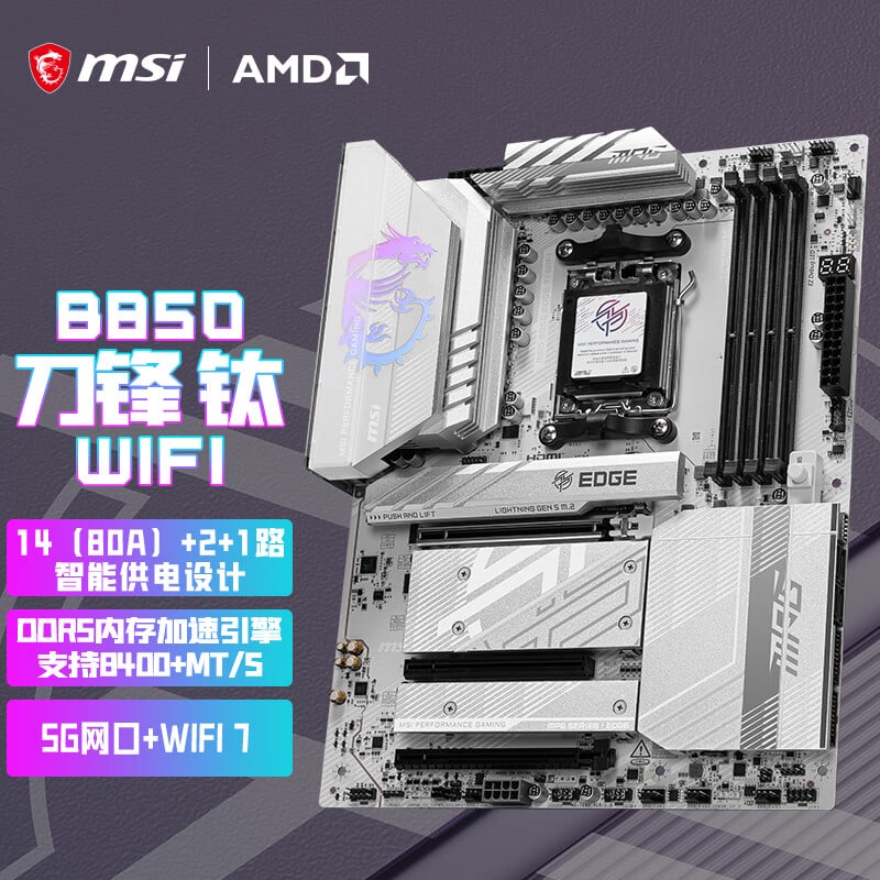 微星 MPG B850 EDGE TI WIFI 7刀锋钛