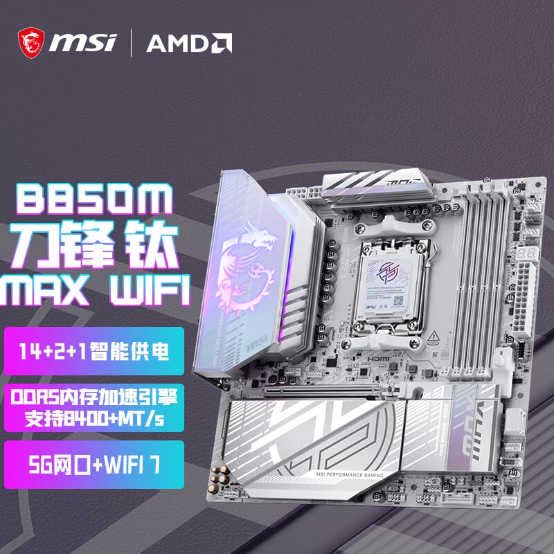 微星 MPG B850M EDGE TI MAX WIFI刀锋钛