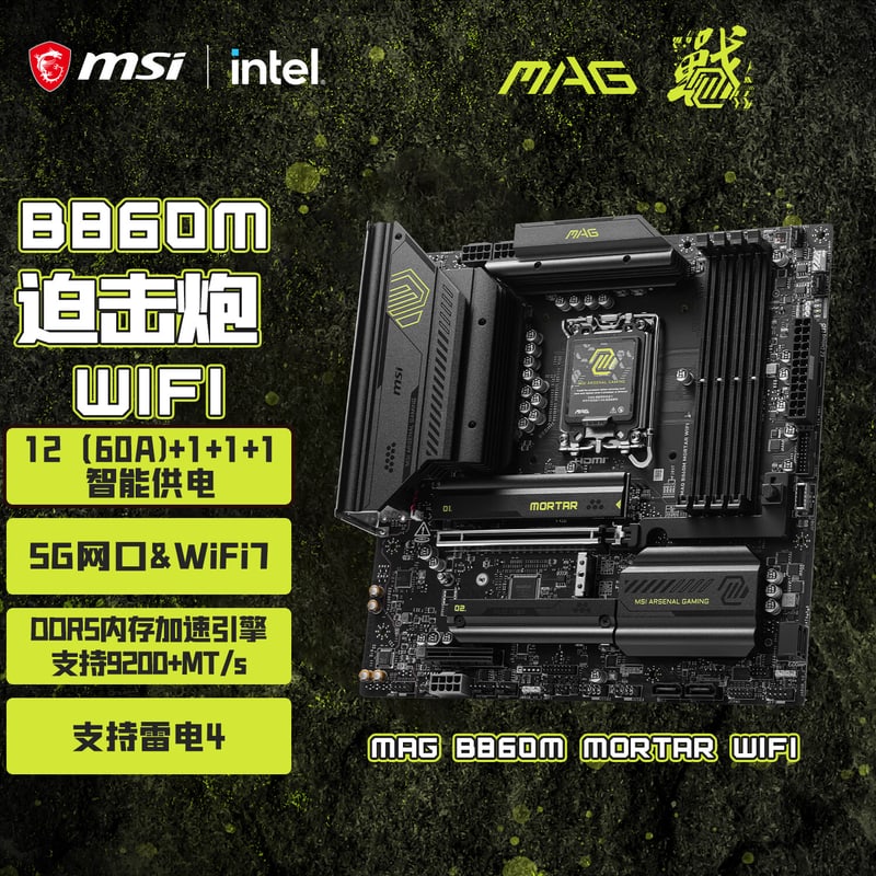 微星 MAG B860M MORTAR WIFI7 DDR5迫击炮