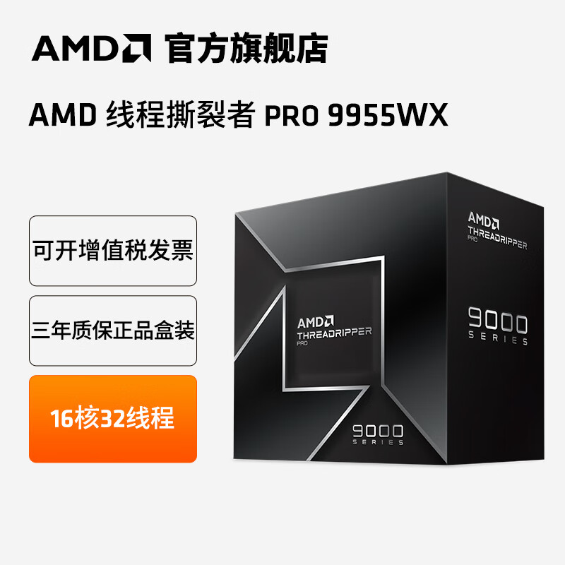 AMD Ryzen Threadripper PRO 9955WX 图 2