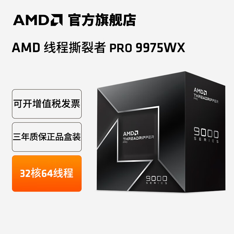 AMD Ryzen Threadripper PRO 9975WX 图 2