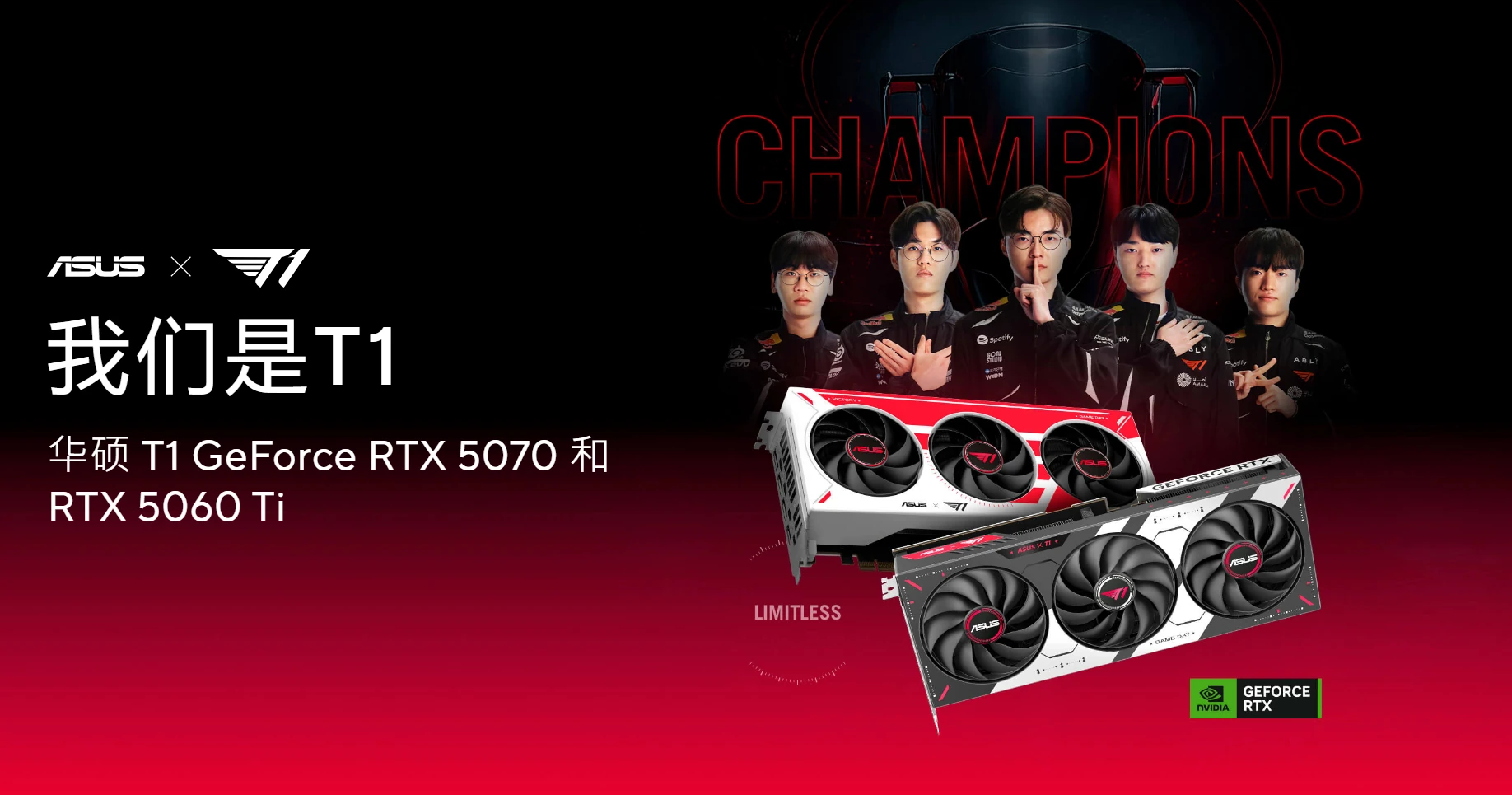 ASUS × T1 RTX50 系列联名显卡